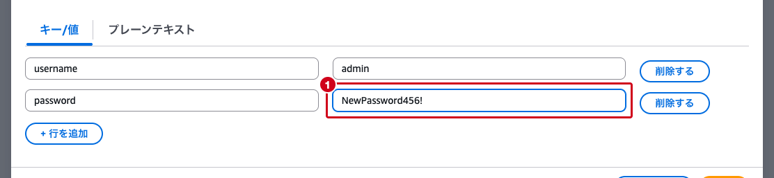 シークレットの値の編集 ── password の値を変更した状態