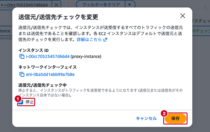 プロキシEC2の「送信元/送信先チェックを変更」ダイアログ（「停止」が選択された状態）