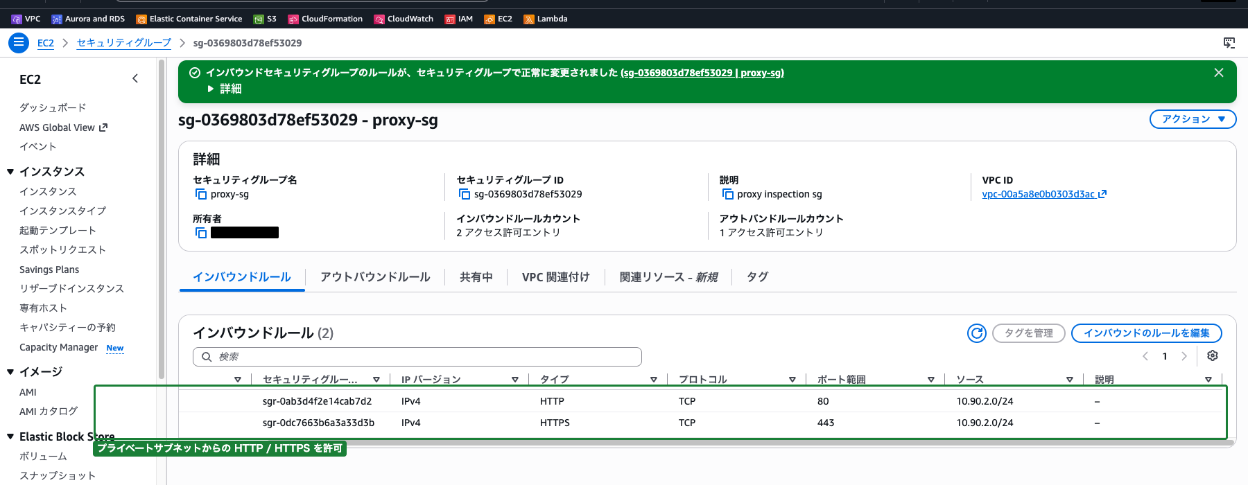 プロキシEC2のセキュリティグループのインバウンドルール（TCPポート80・443がプライベートサブネットCIDRから許可されている状態）